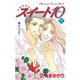 スイート10(テン)(7)（講談社） [電子書籍]