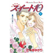 スイート10(テン)(7)（講談社） [電子書籍]