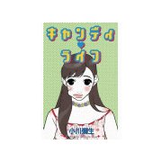 キャンディ ライフ(1)（講談社） [電子書籍]
