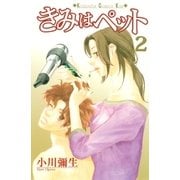 きみはペット 2（講談社コミックス） [電子書籍]