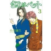 きみはペット 3（講談社コミックス） [電子書籍]