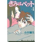きみはペット 4（講談社コミックス） [電子書籍]