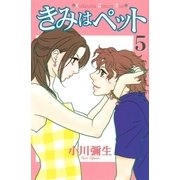 きみはペット 5（講談社コミックス） [電子書籍]
