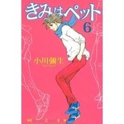 きみはペット 6（講談社コミックス） [電子書籍]