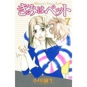きみはペット 7（講談社コミックス） [電子書籍]