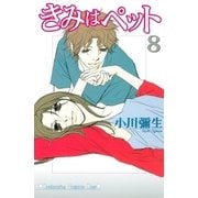 きみはペット 8（講談社コミックス） [電子書籍]