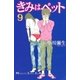 きみはペット 9（講談社コミックス） [電子書籍]