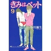 きみはペット 9（講談社コミックス） [電子書籍]