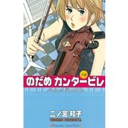 のだめカンタービレ #2（講談社コミックス） [電子書籍]