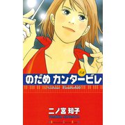 のだめカンタービレ #3（講談社コミックス） [電子書籍]