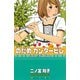 のだめカンタービレ #4（講談社コミックス） [電子書籍]