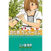 のだめカンタービレ #4（講談社コミックス） [電子書籍]