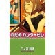 のだめカンタービレ #5（講談社コミックス） [電子書籍]