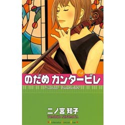 ヨドバシ Com のだめカンタービレ 5 講談社コミックス 電子書籍 通販 全品無料配達