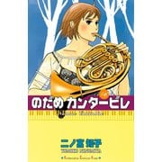 のだめカンタービレ #6（講談社コミックス） [電子書籍]