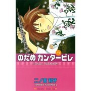 のだめカンタービレ #7（講談社コミックス） [電子書籍]
