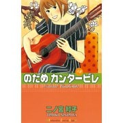 のだめカンタービレ #8（講談社コミックス） [電子書籍]