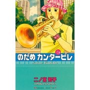 のだめカンタービレ #9（講談社コミックス） [電子書籍]
