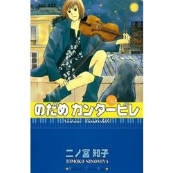 ヨドバシ Com のだめカンタービレ 10 講談社コミックス 電子書籍 通販 全品無料配達