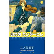 のだめカンタービレ #10（講談社コミックス） [電子書籍]