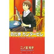 のだめカンタービレ #12（講談社コミックス） [電子書籍]