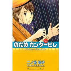 ヨドバシ Com のだめカンタービレ 13 講談社コミックス 電子書籍 通販 全品無料配達