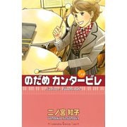 のだめカンタービレ #14（講談社コミックス） [電子書籍]