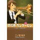のだめカンタービレ #15（講談社コミックス） [電子書籍]