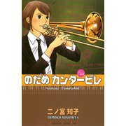 のだめカンタービレ #15（講談社コミックス） [電子書籍]
