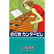 のだめカンタービレ #16（講談社コミックス） [電子書籍]