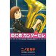 のだめカンタービレ #17（講談社コミックス） [電子書籍]