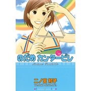 のだめカンタービレ #18（講談社コミックス） [電子書籍]