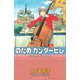 のだめカンタービレ #19（講談社コミックス） [電子書籍]