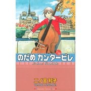 のだめカンタービレ #19（講談社コミックス） [電子書籍]