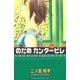のだめカンタービレ #21（講談社コミックス） [電子書籍]