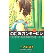 のだめカンタービレ #21（講談社コミックス） [電子書籍]