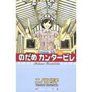 のだめカンタービレ #22（講談社コミックス） [電子書籍]