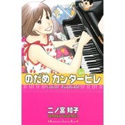 のだめカンタービレ #23（講談社コミックス） [電子書籍]