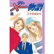 ×一物語 1（講談社） [電子書籍]