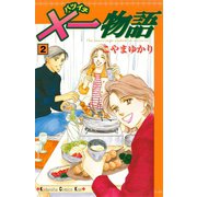 ×一物語 2（講談社） [電子書籍]