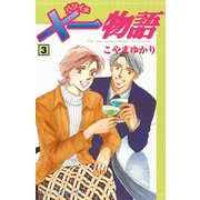 ×一物語 3（講談社） [電子書籍]
