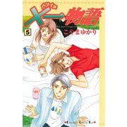 ×一物語 5（講談社） [電子書籍]