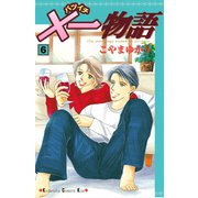 ×一物語 6（講談社） [電子書籍]