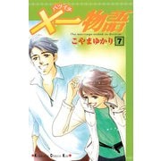 ×一物語 7（講談社） [電子書籍]