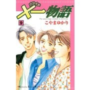 ×一物語 9（講談社） [電子書籍]