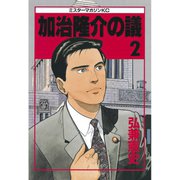 加治隆介の議(2)（講談社） [電子書籍]
