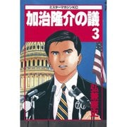 加治隆介の議(3)（講談社） [電子書籍]