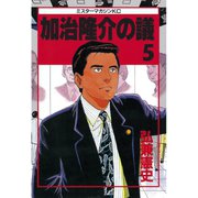 加治隆介の議(5)（講談社） [電子書籍]