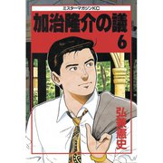 加治隆介の議(6)（講談社） [電子書籍]