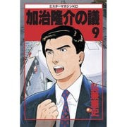 加治隆介の議(9)（講談社） [電子書籍]